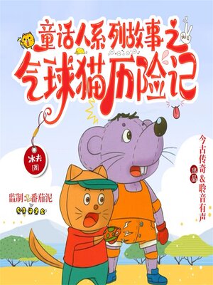 cover image of 气球猫历险记